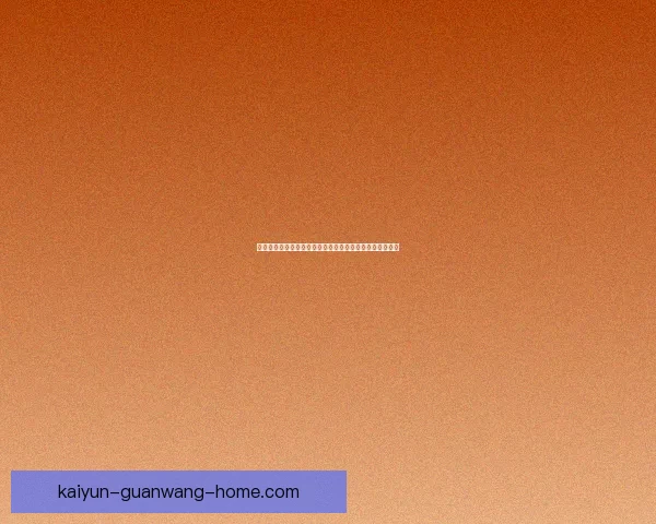 开云体育助力世界杯投注玩家实现精准预测与精彩竞猜体验